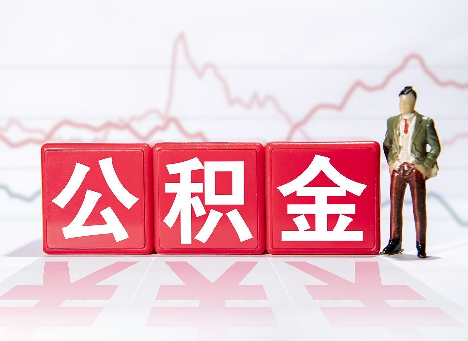 补充公积金如何取-邓州公积金代办平台